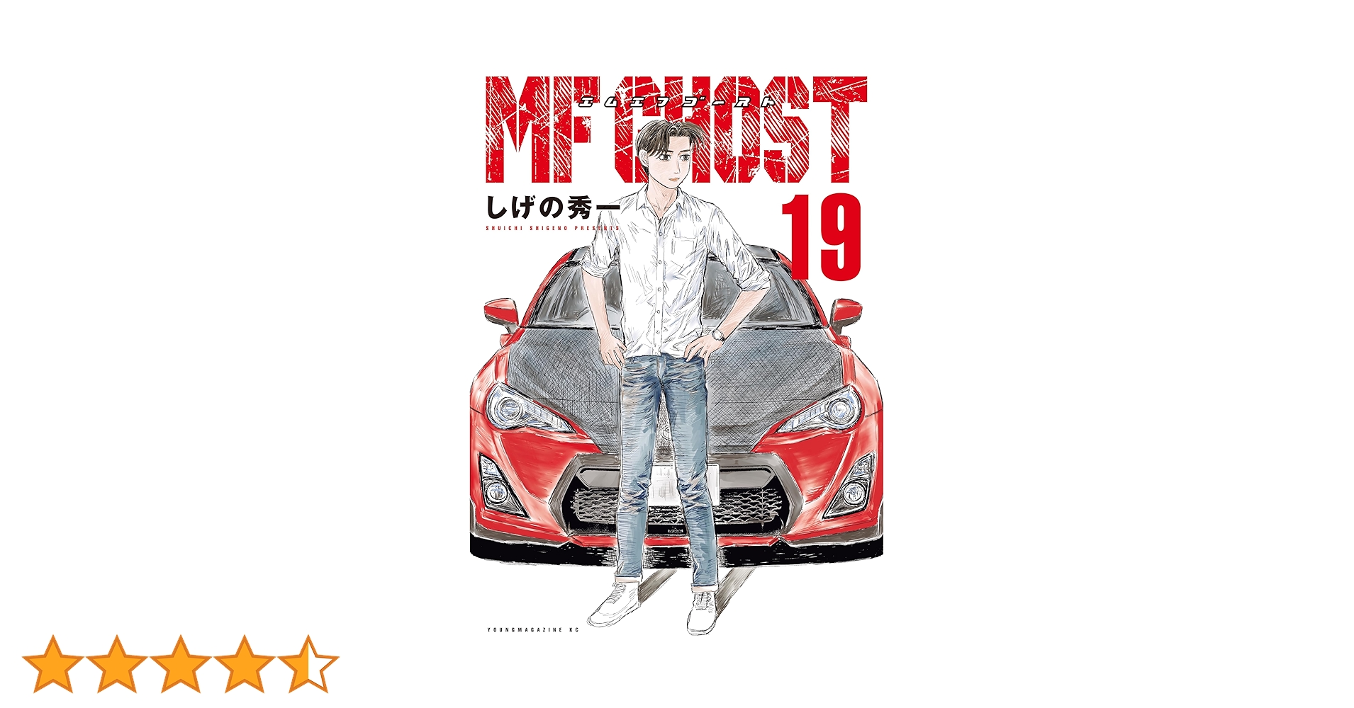 Amazon.co.jp: MFゴースト（19） (ヤングマガジンコミックス
